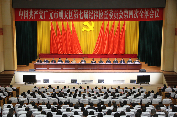 中共广元市朝天区纪委七届四次全会召开