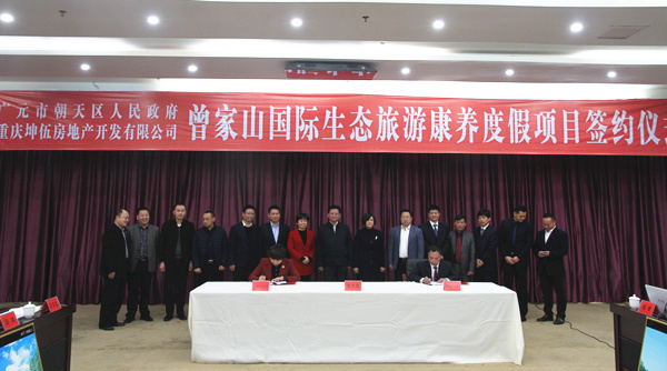 正文 本次举行签约仪式的曾家山国际生态旅游康养度假项目是由重庆坤