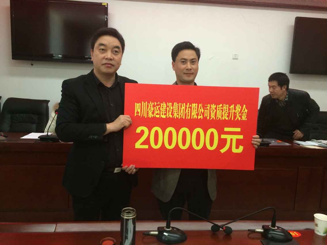 我区为豪运集团资质升级颁发奖金20万元