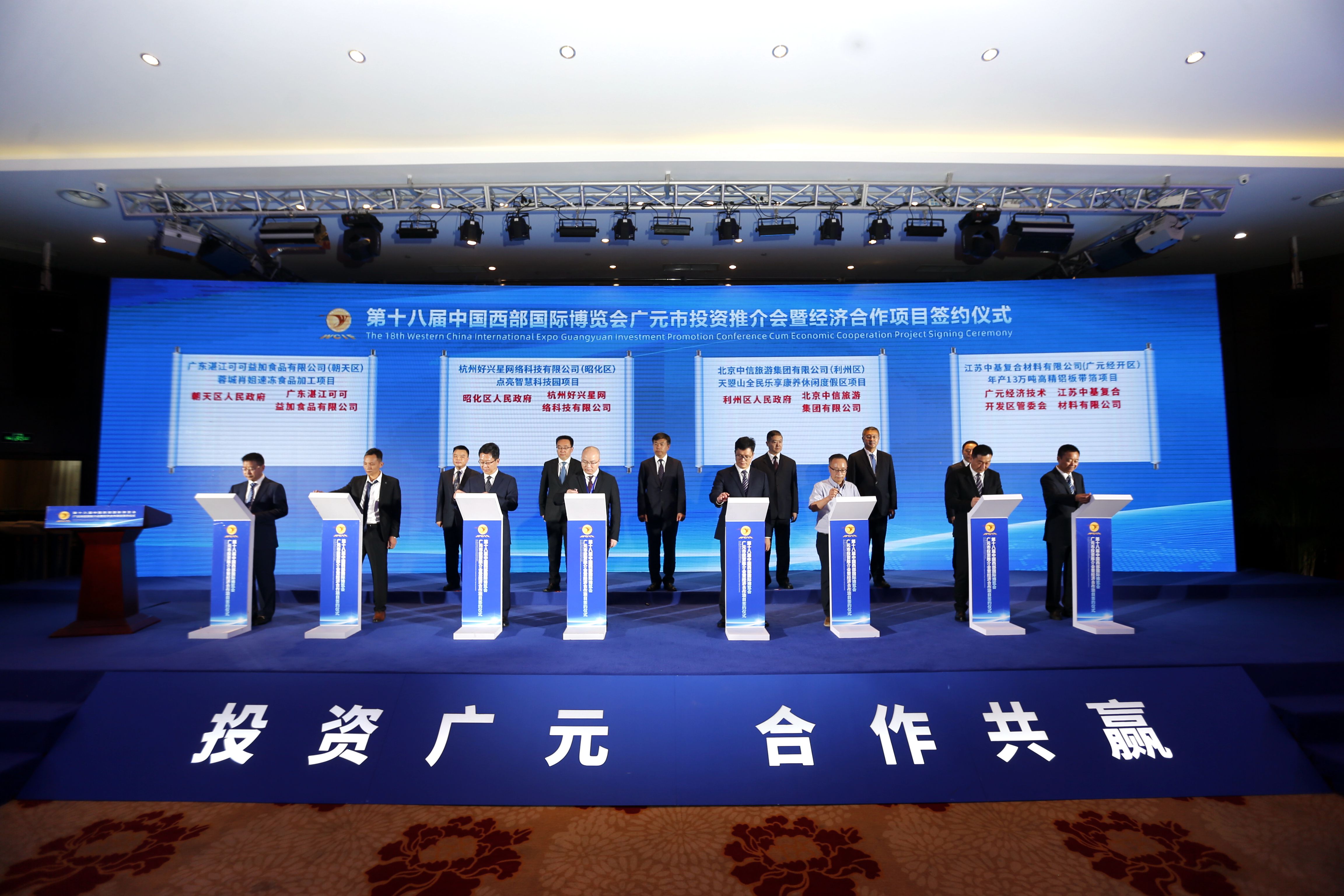 第十八届中国西部国际博览会广元市投资推介会暨经济合作项目签约仪式
