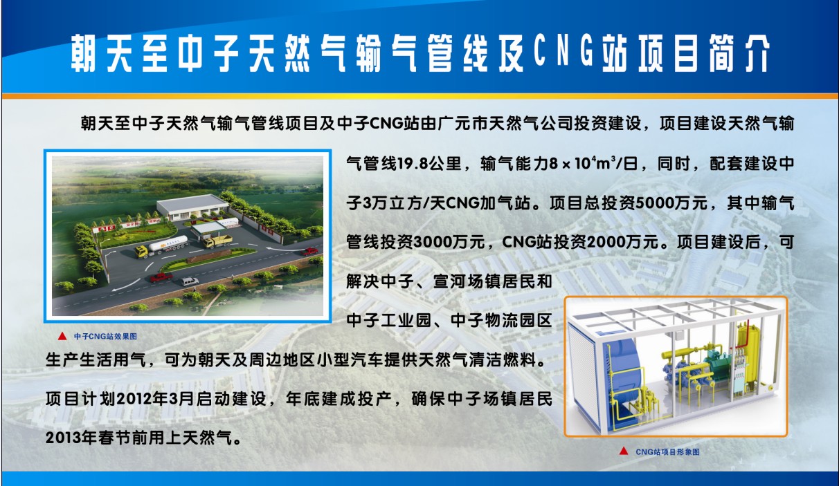 朝天至中子天然气输气管线及cng站项目