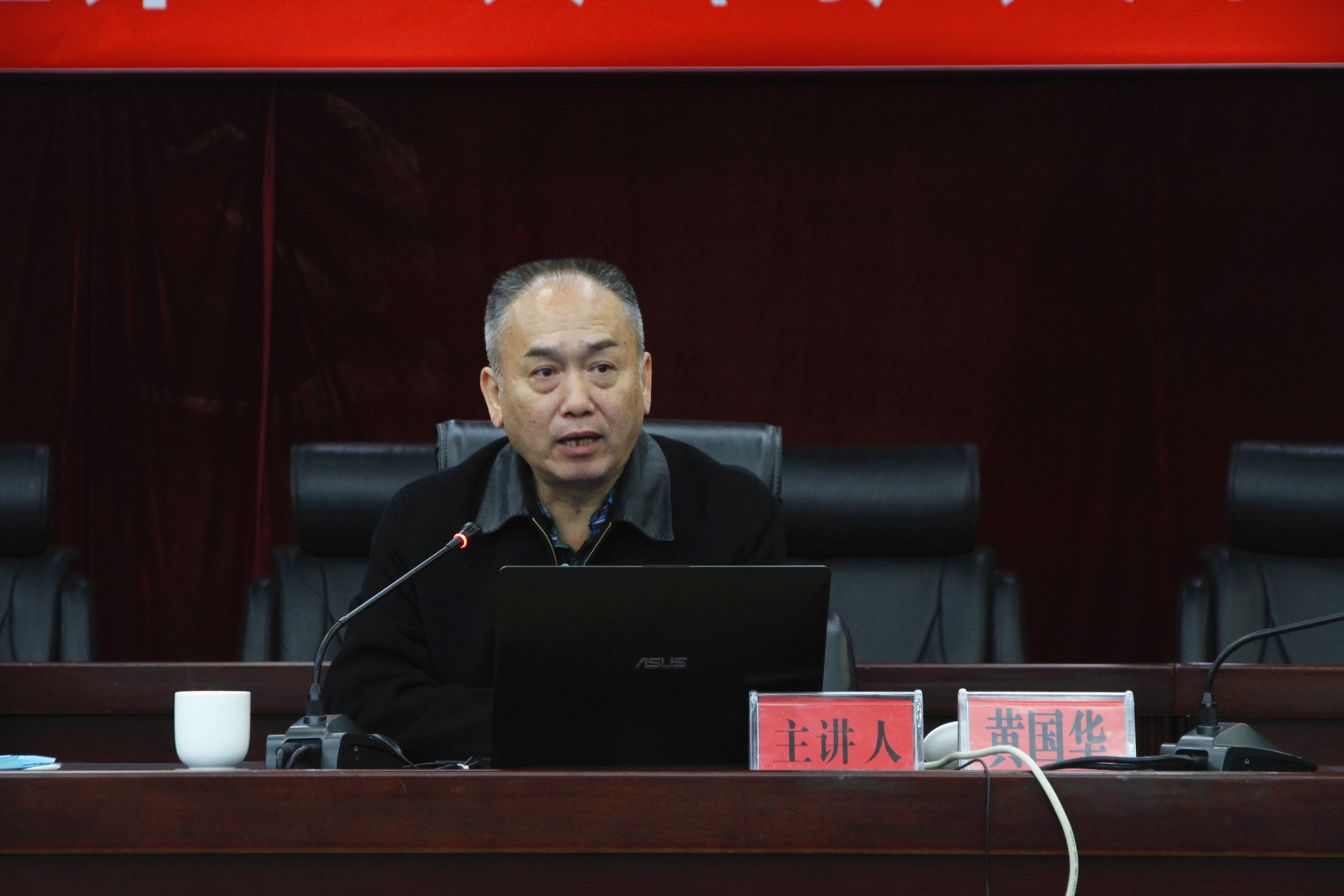 黄国华作《社会主义协商民主理论与实践》专题辅导报告